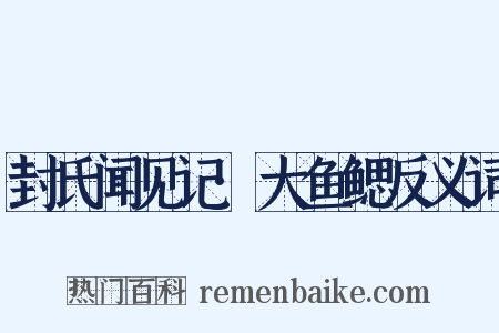 封氏闻见记·大鱼鳃反义词是什么意思的图片